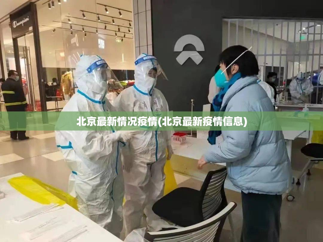 北京最新情况疫情(北京最新疫情信息)