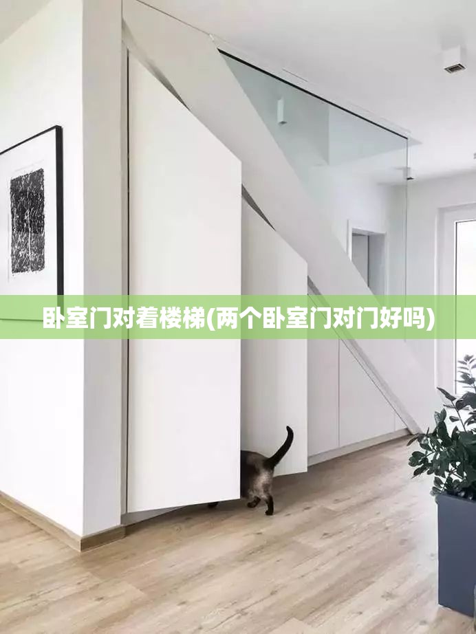卧室门对着楼梯(两个卧室门对门好吗) 卧室门对着楼梯(两个卧室门对门好吗)