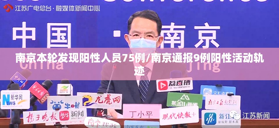 南京本轮发现阳性人员75例/南京通报9例阳性活动轨迹 南京本轮发现阳性人员75例/南京通报9例阳性活动轨迹