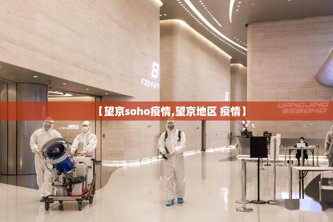 【望京soho疫情,望京地区 疫情】