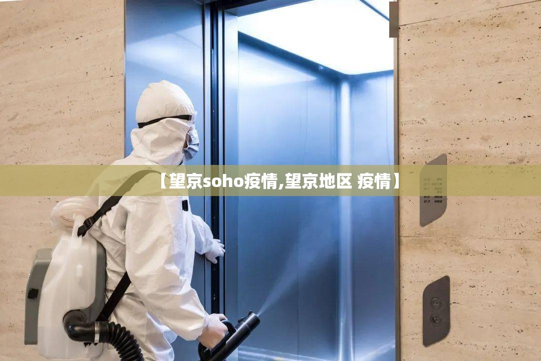 【望京soho疫情,望京地区 疫情】