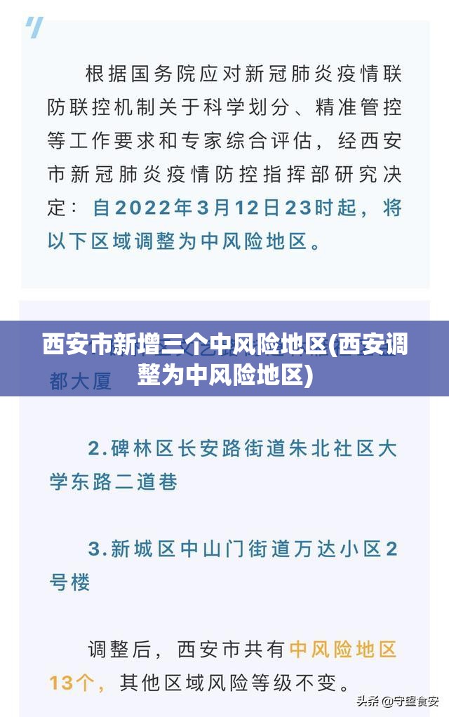 西安市新增三个中风险地区(西安调整为中风险地区) 西安市新增三个中风险地区(西安调整为中风险地区)