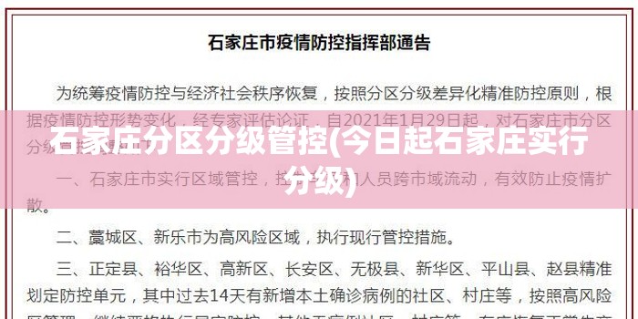 石家庄分区分级管控(今日起石家庄实行分级) 石家庄分区分级管控(今日起石家庄实行分级)
