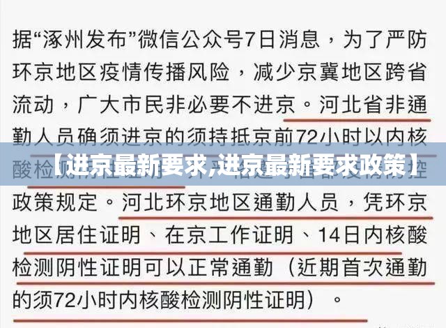 【进京最新要求,进京最新要求政策】