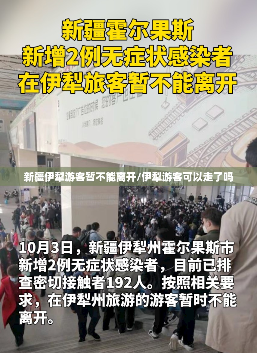 新疆伊犁游客暂不能离开/伊犁游客可以走了吗