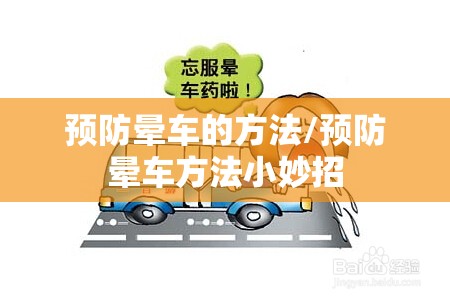 预防晕车的方法/预防晕车方法小妙招 预防晕车的方法/预防晕车方法小妙招