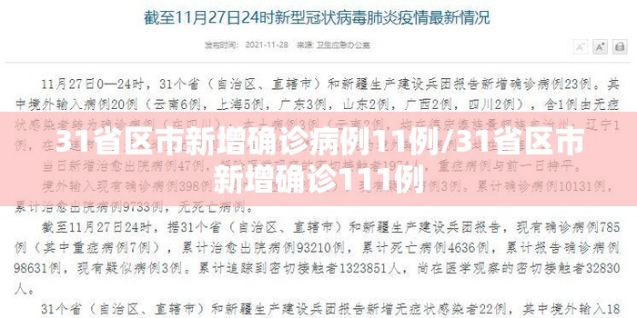 31省区市新增确诊病例11例/31省区市新增确诊111例