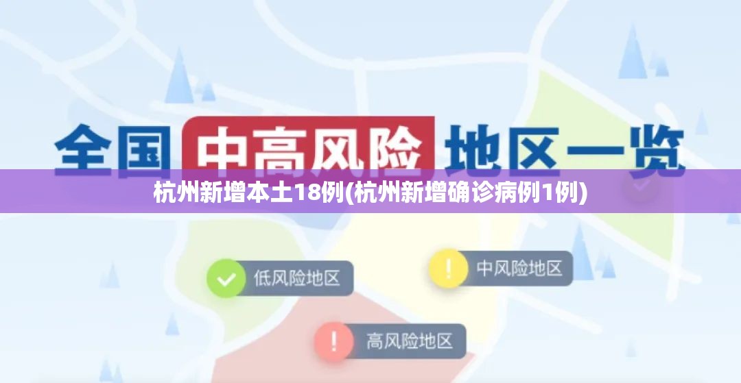 杭州新增本土18例(杭州新增确诊病例1例) 杭州新增本土18例(杭州新增确诊病例1例)