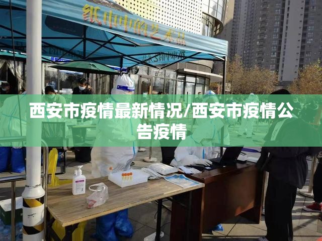 西安市疫情最新情况/西安市疫情公告疫情 西安市疫情最新情况/西安市疫情公告疫情