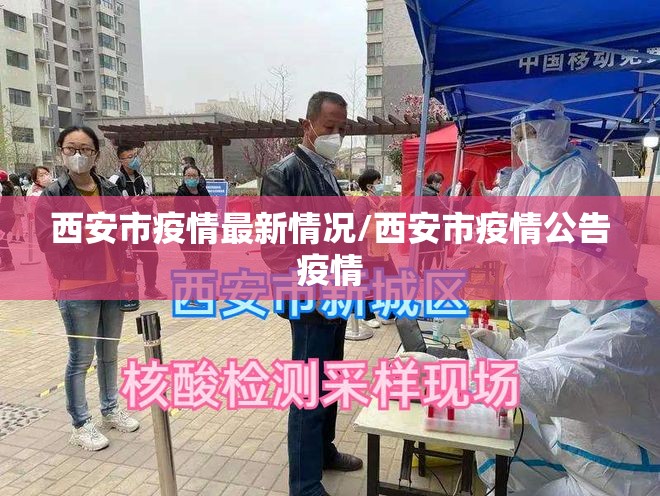 西安市疫情最新情况/西安市疫情公告疫情 西安市疫情最新情况/西安市疫情公告疫情