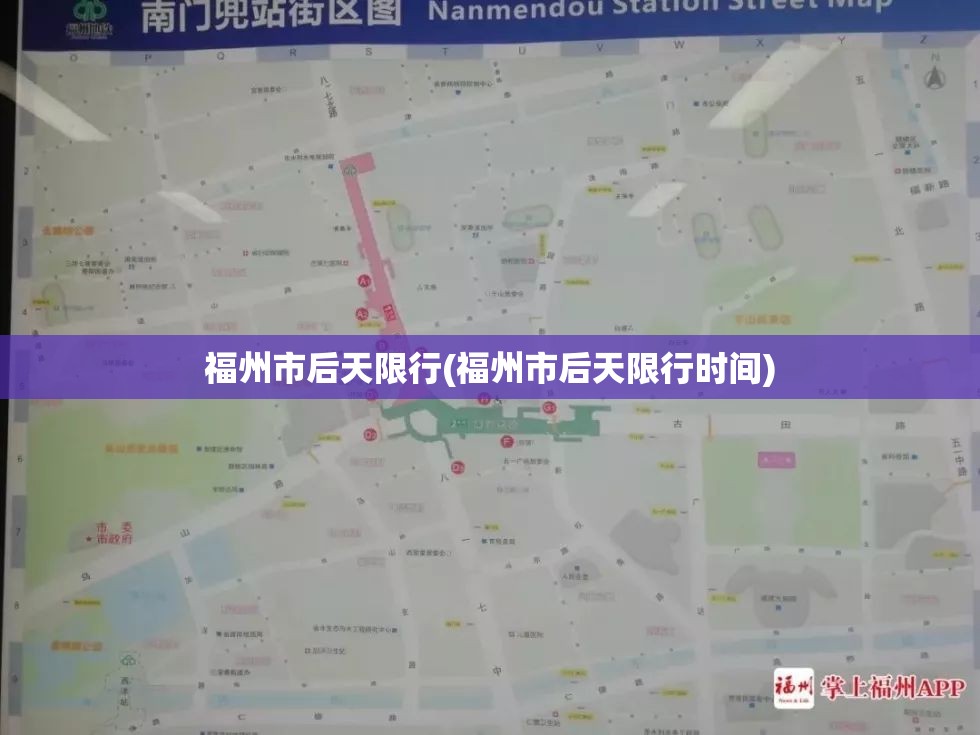 福州市后天限行(福州市后天限行时间) 福州市后天限行(福州市后天限行时间)