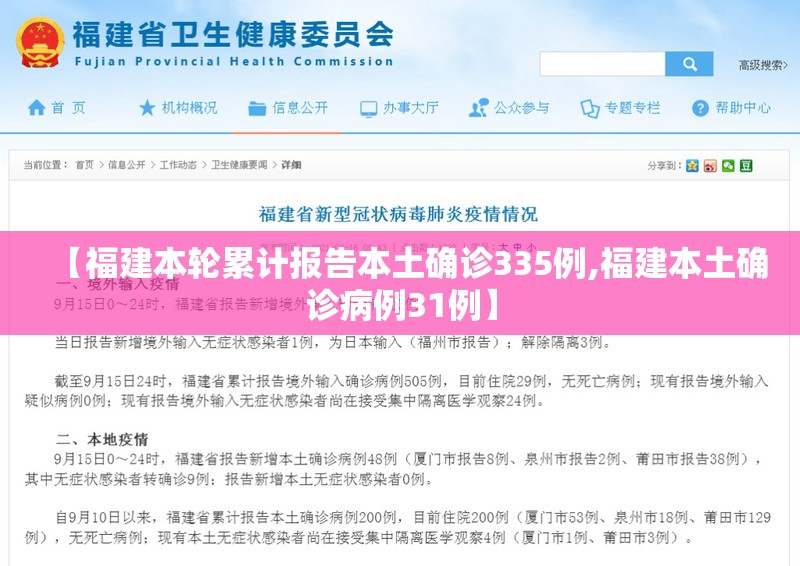 【福建本轮累计报告本土确诊335例,福建本土确诊病例31例】 【福建本轮累计报告本土确诊335例,福建本土确诊病例31例】