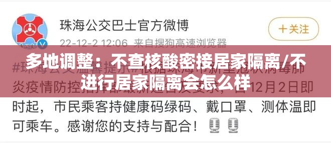 多地调整:不查核酸密接居家隔离/不进行居家隔离会怎么样 多地调整:不查核酸密接居家隔离/不进行居家隔离会怎么样