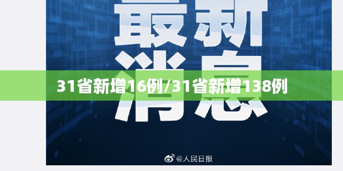 31省新增16例/31省新增138例