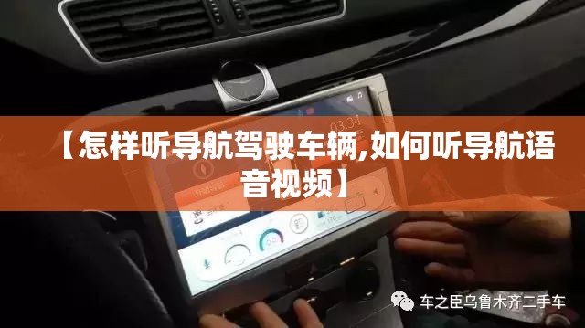 【怎样听导航驾驶车辆,如何听导航语音视频】 【怎样听导航驾驶车辆,如何听导航语音视频】