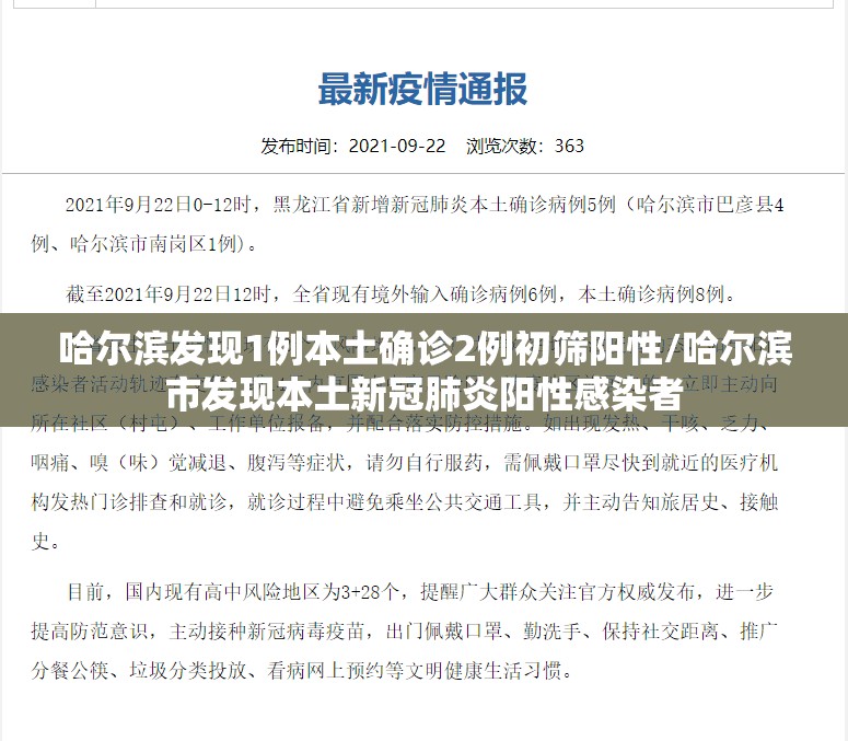 哈尔滨发现1例本土确诊2例初筛阳性/哈尔滨市发现本土新冠肺炎阳性感染者 哈尔滨发现1例本土确诊2例初筛阳性/哈尔滨市发现本土新冠肺炎阳性感染者