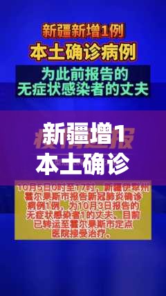 新疆增1本土确诊:此前感染者丈夫(新疆新增本土确诊病例) 新疆增1本土确诊:此前感染者丈夫(新疆新增本土确诊病例)