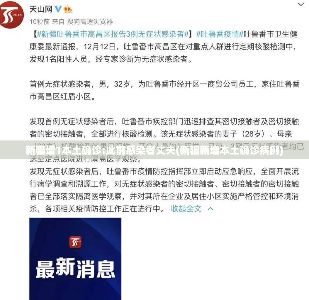 新疆增1本土确诊:此前感染者丈夫(新疆新增本土确诊病例) 新疆增1本土确诊:此前感染者丈夫(新疆新增本土确诊病例)