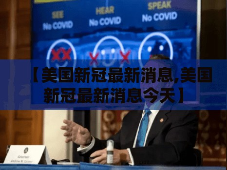 【美国新冠最新消息,美国新冠最新消息今天】