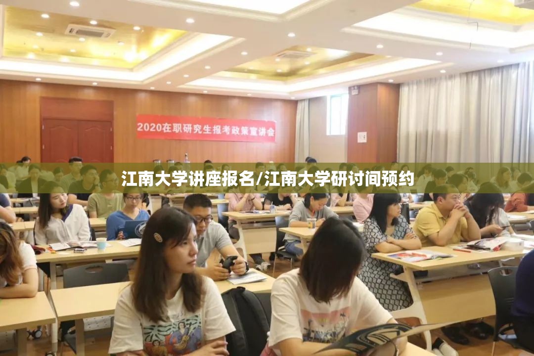 江南大学讲座报名/江南大学研讨间预约 江南大学讲座报名/江南大学研讨间预约