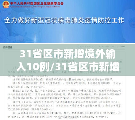 31省区市新增境外输入10例/31省区市新增境外输入2 31省区市新增境外输入10例/31省区市新增境外输入2