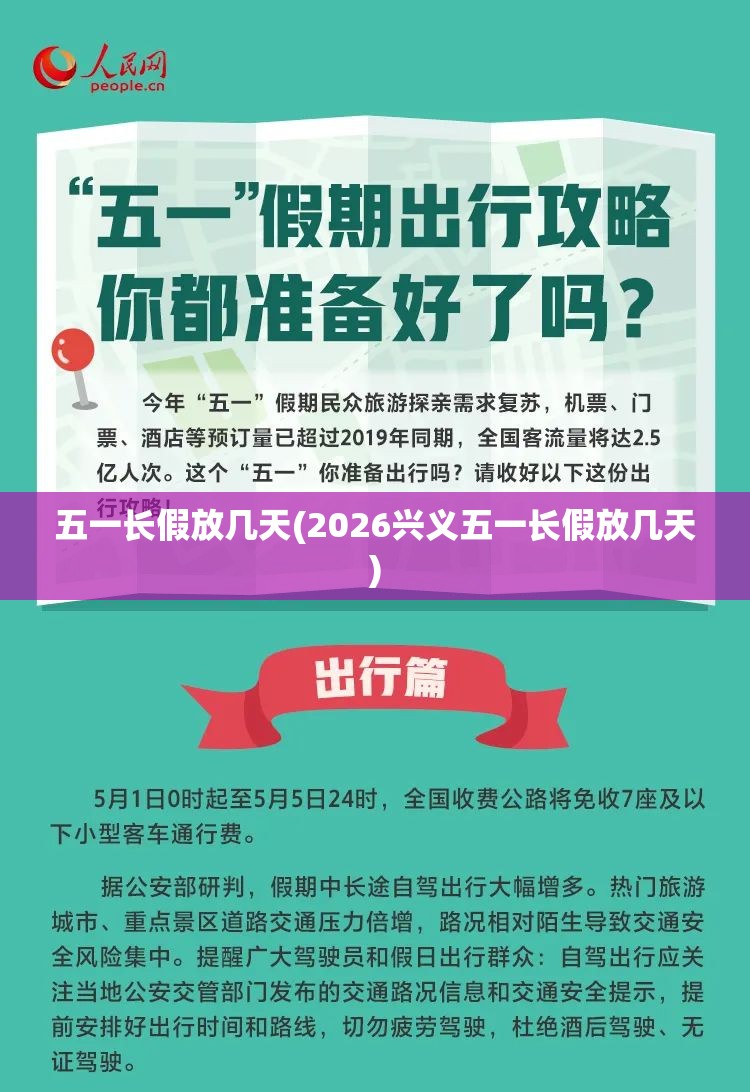 五一长假放几天(2026兴义五一长假放几天)