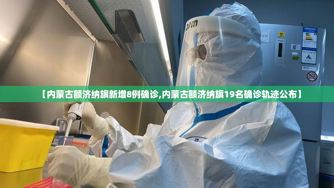 【内蒙古额济纳旗新增8例确诊,内蒙古额济纳旗19名确诊轨迹公布】