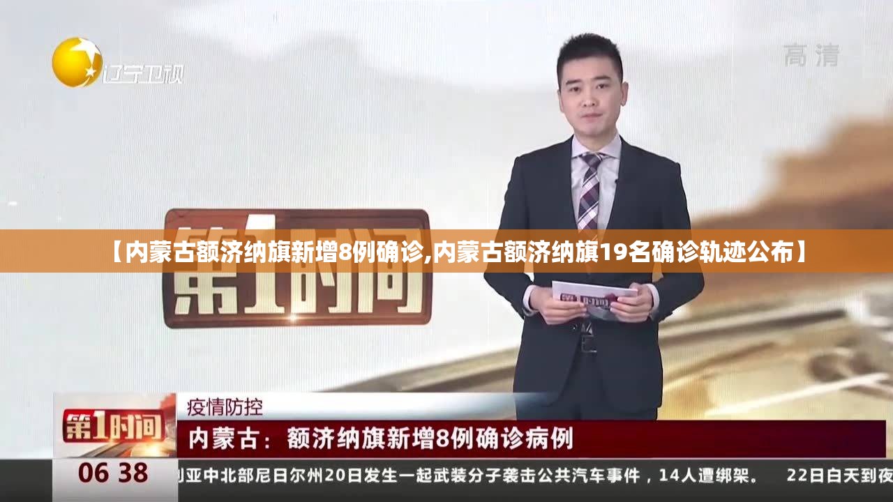 【内蒙古额济纳旗新增8例确诊,内蒙古额济纳旗19名确诊轨迹公布】