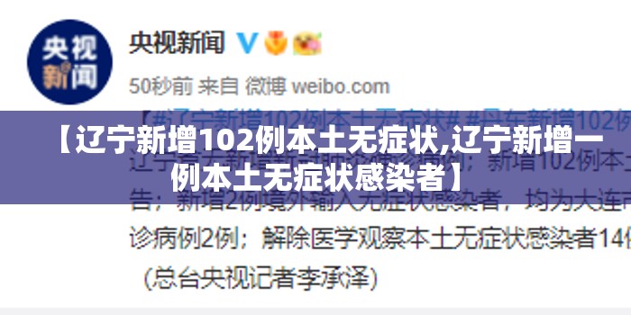 【辽宁新增102例本土无症状,辽宁新增一例本土无症状感染者】 【辽宁新增102例本土无症状,辽宁新增一例本土无症状感染者】