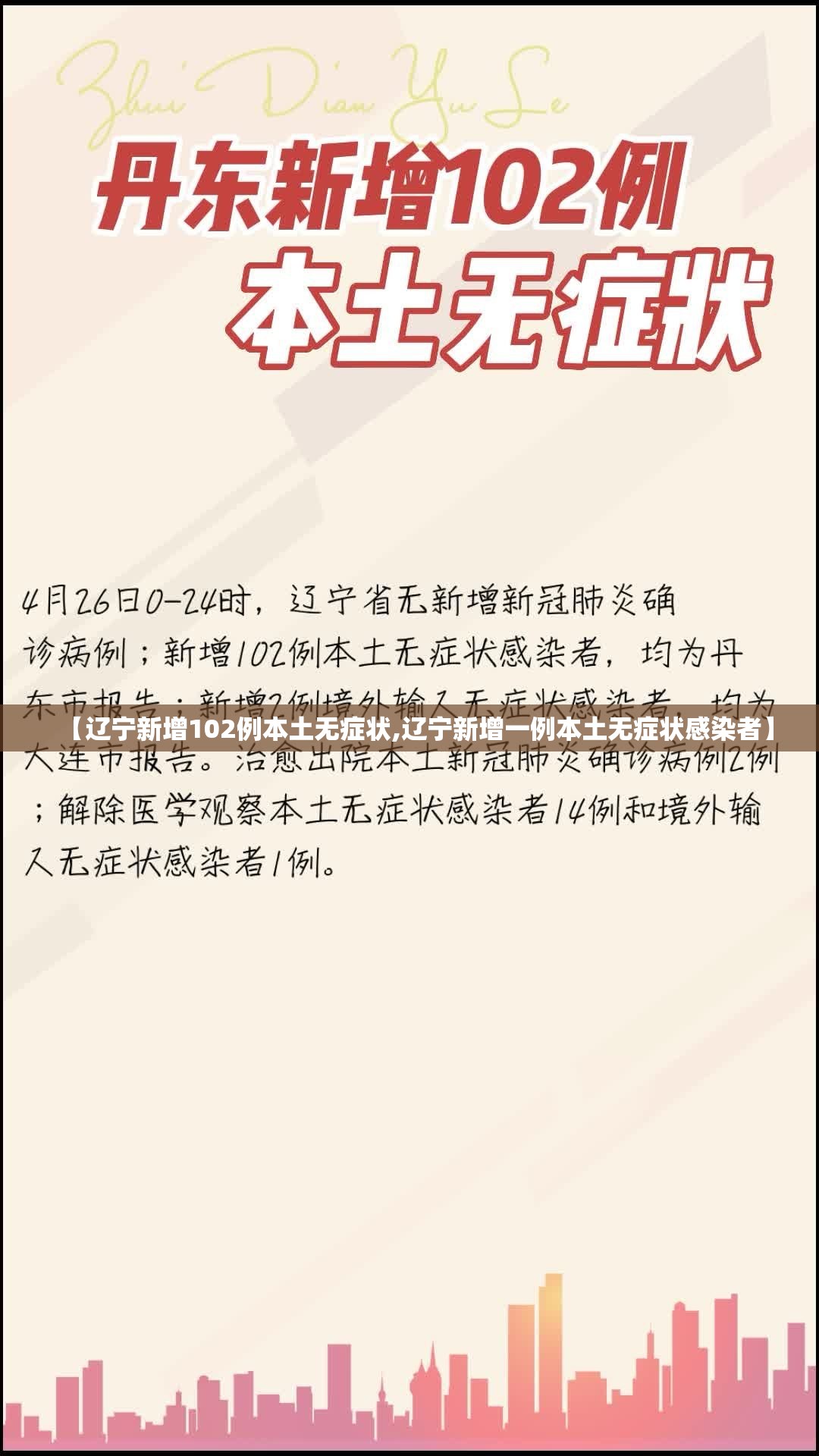 【辽宁新增102例本土无症状,辽宁新增一例本土无症状感染者】 【辽宁新增102例本土无症状,辽宁新增一例本土无症状感染者】