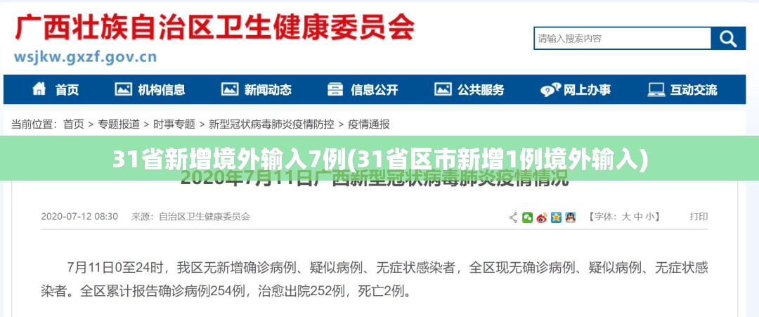31省新增境外输入7例(31省区市新增1例境外输入)