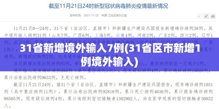 31省新增境外输入7例(31省区市新增1例境外输入)