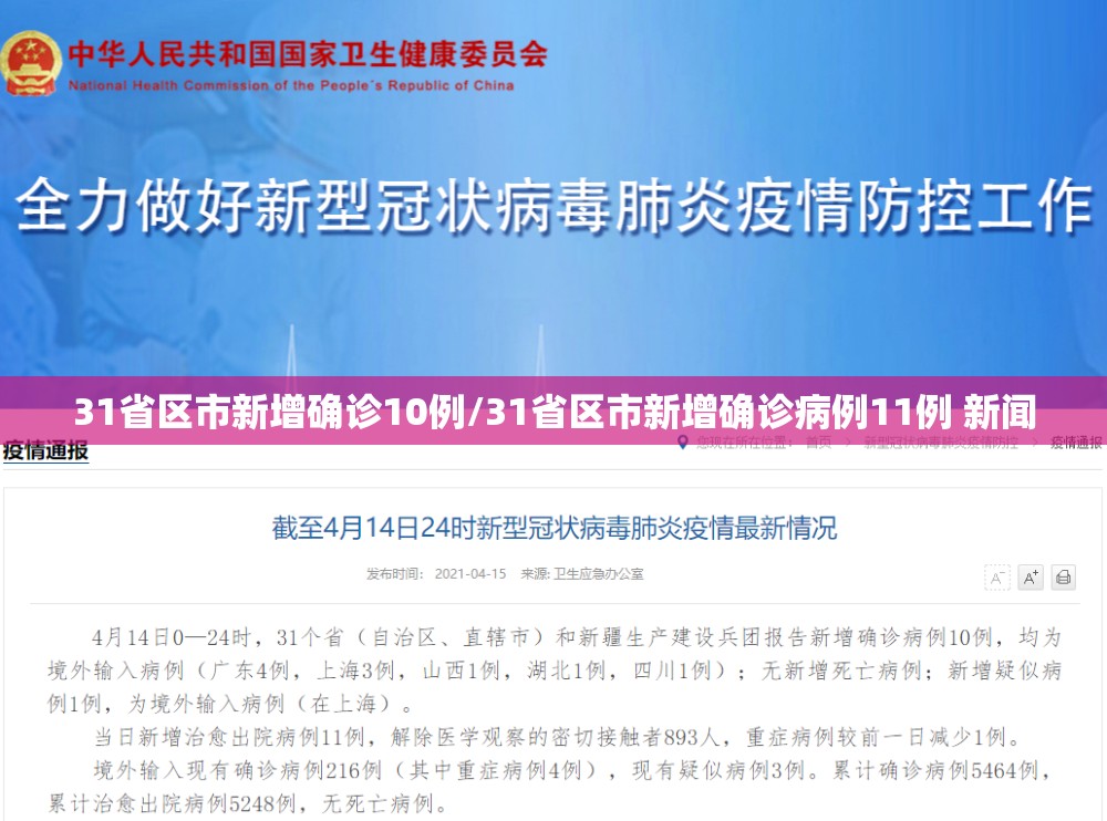 31省区市新增确诊10例/31省区市新增确诊病例11例 新闻