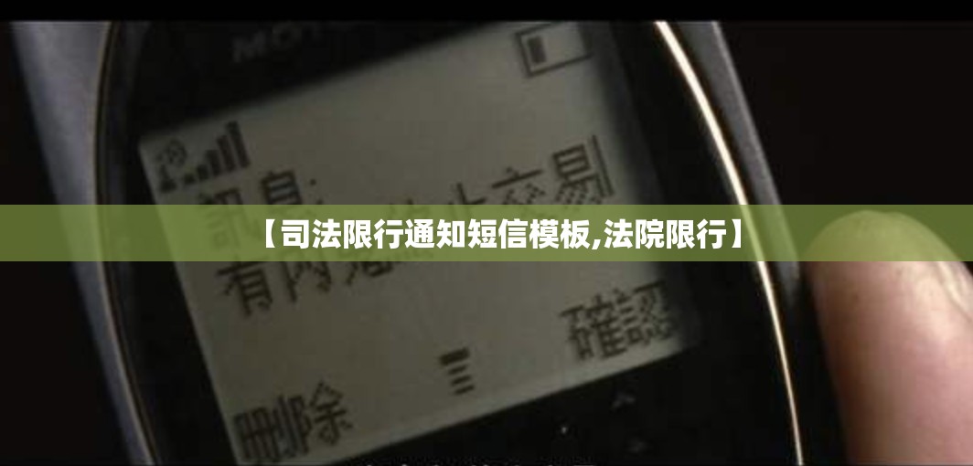 【司法限行通知短信模板,法院限行】 【司法限行通知短信模板,法院限行】