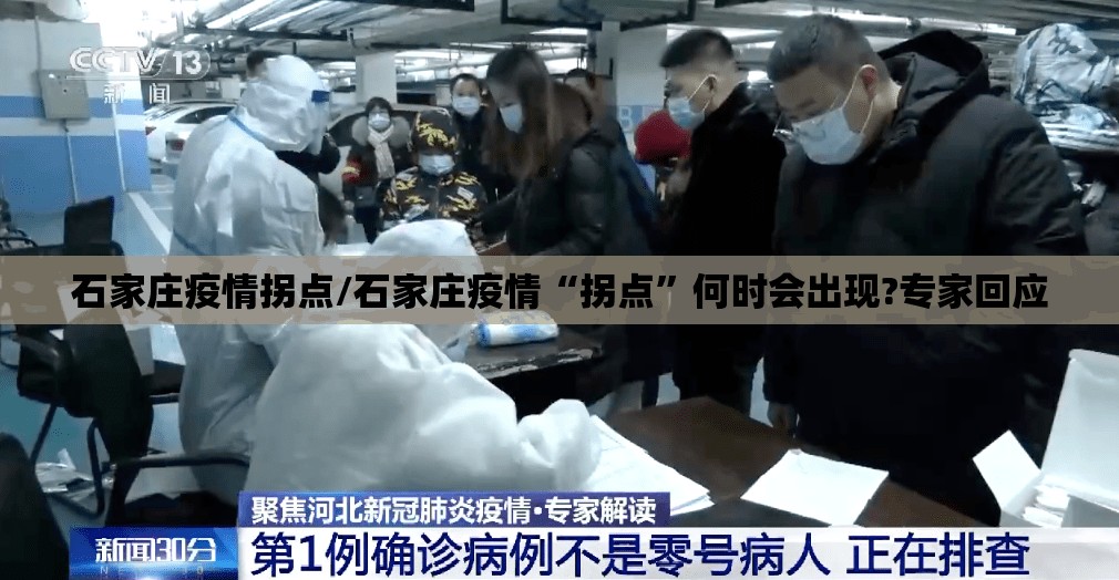 石家庄疫情拐点/石家庄疫情“拐点”何时会出现?专家回应