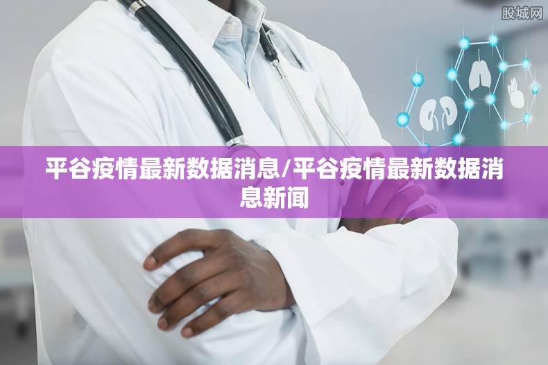 平谷疫情最新数据消息/平谷疫情最新数据消息新闻 平谷疫情最新数据消息/平谷疫情最新数据消息新闻