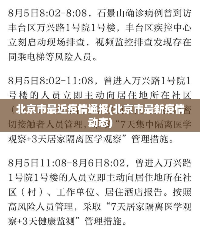北京市最近疫情通报(北京市最新疫情动态)