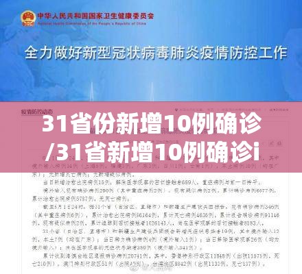 31省份新增10例确诊/31省新增10例确诊i