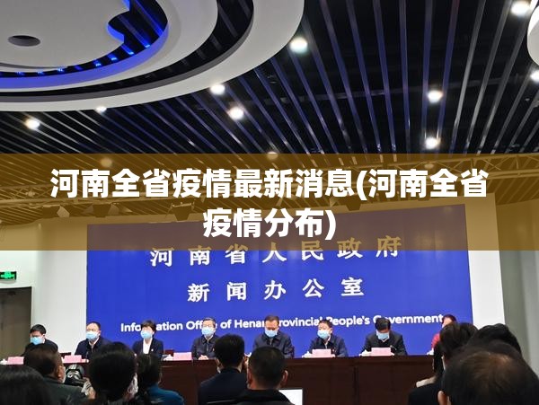 河南全省疫情最新消息(河南全省疫情分布)