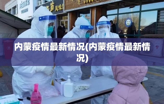内蒙疫情最新情况(内蒙疫情最新情况) 内蒙疫情最新情况(内蒙疫情最新情况)