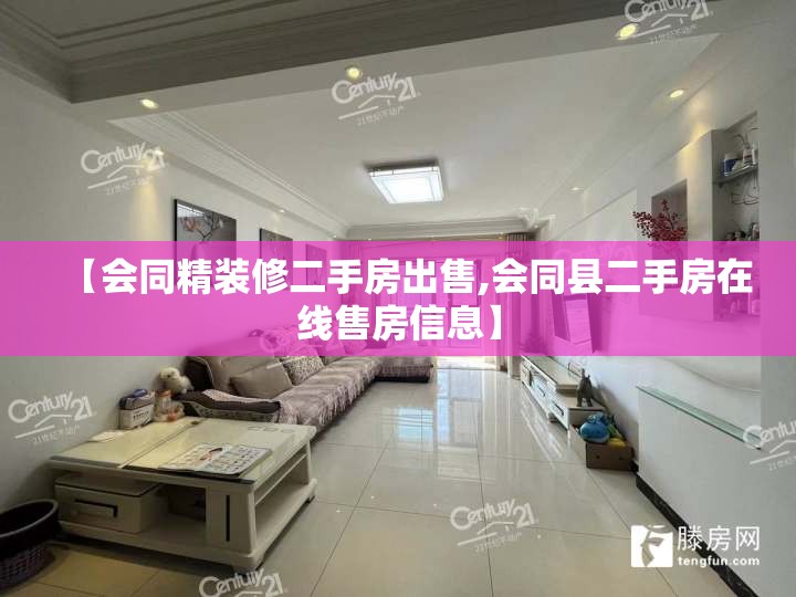 【会同精装修二手房出售,会同县二手房在线售房信息】