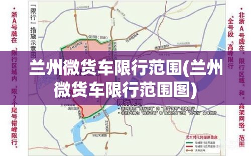 兰州微货车限行范围(兰州微货车限行范围图)