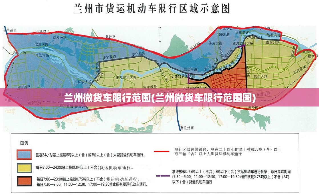 兰州微货车限行范围(兰州微货车限行范围图)