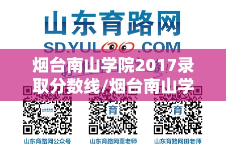 烟台南山学院2017录取分数线/烟台南山学院分数线2020