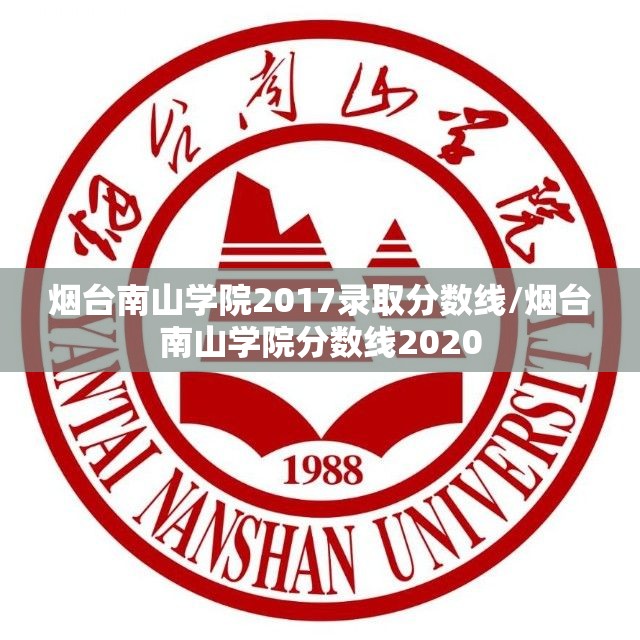 烟台南山学院2017录取分数线/烟台南山学院分数线2020
