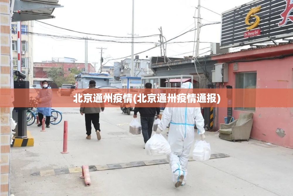 北京通州疫情(北京通卅疫情通报) 北京通州疫情(北京通卅疫情通报)