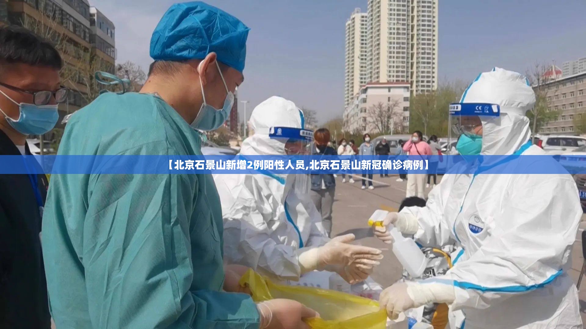 【北京石景山新增2例阳性人员,北京石景山新冠确诊病例】 【北京石景山新增2例阳性人员,北京石景山新冠确诊病例】