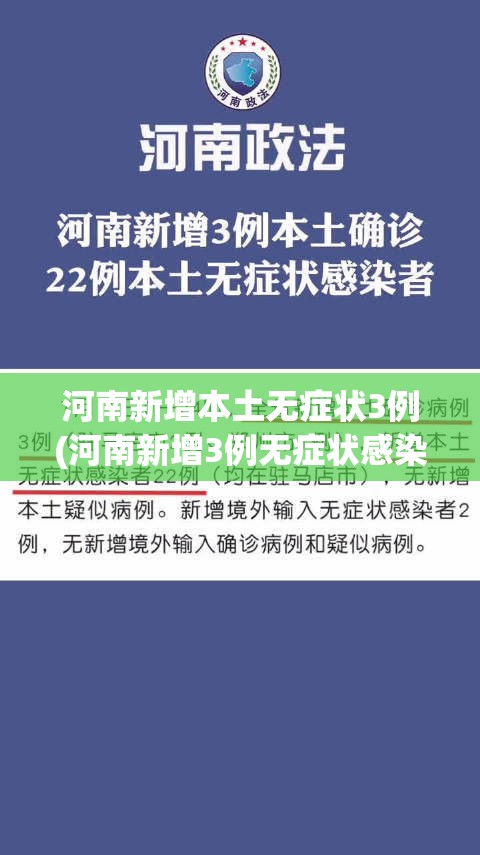 河南新增本土无症状3例(河南新增3例无症状感染者详情) 河南新增本土无症状3例(河南新增3例无症状感染者详情)
