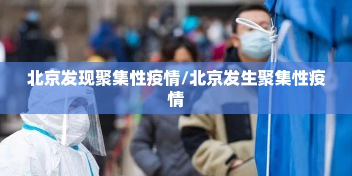 北京发现聚集性疫情/北京发生聚集性疫情 北京发现聚集性疫情/北京发生聚集性疫情