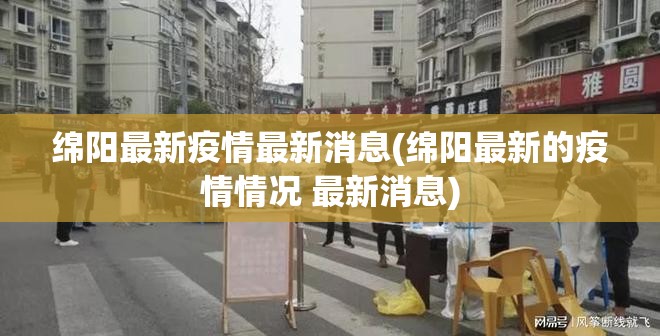 绵阳最新疫情最新消息(绵阳最新的疫情情况 最新消息) 绵阳最新疫情最新消息(绵阳最新的疫情情况 最新消息)